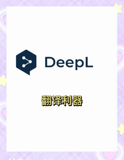 下载deepl翻译软件_翻译软件 deepl app