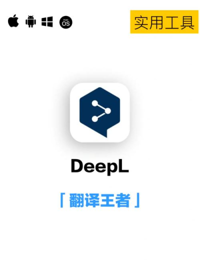 DeepL下载最新版/DeepL官方正版下载频道